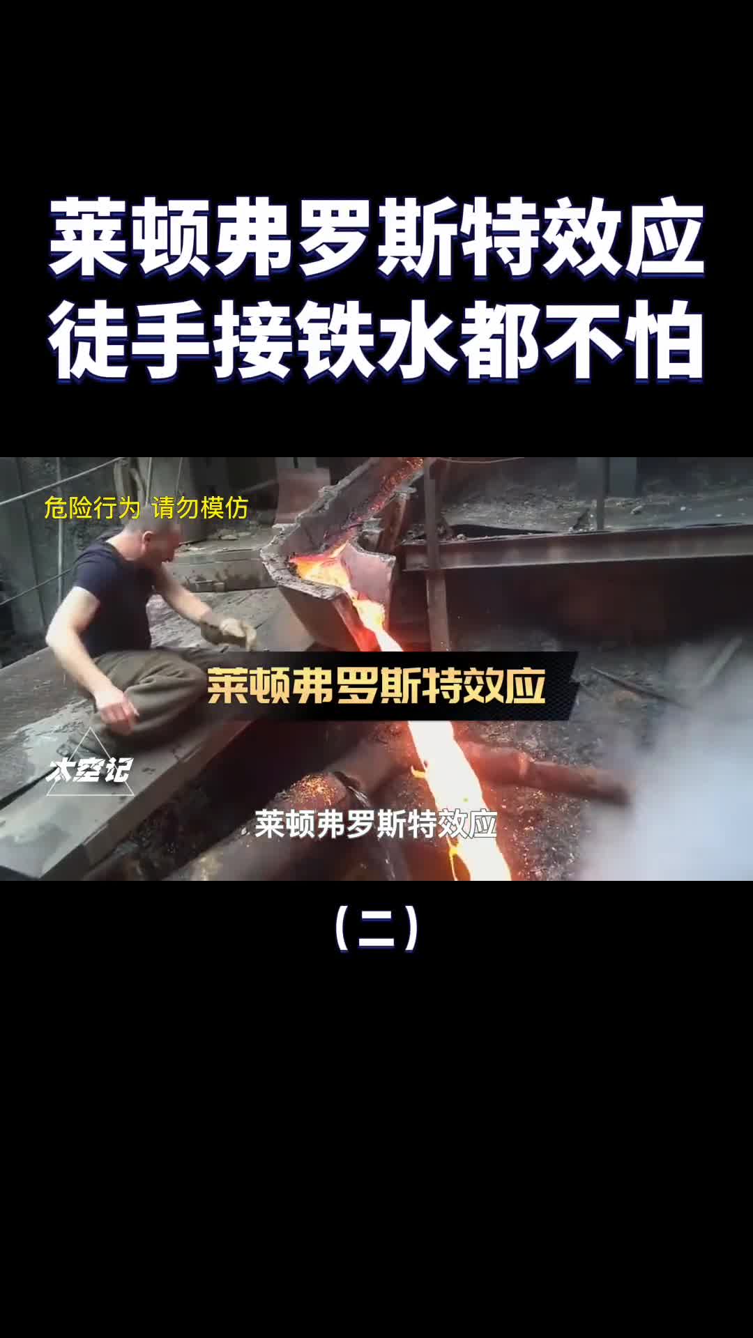 徒手接铁水神奇的莱顿弗罗斯特效应