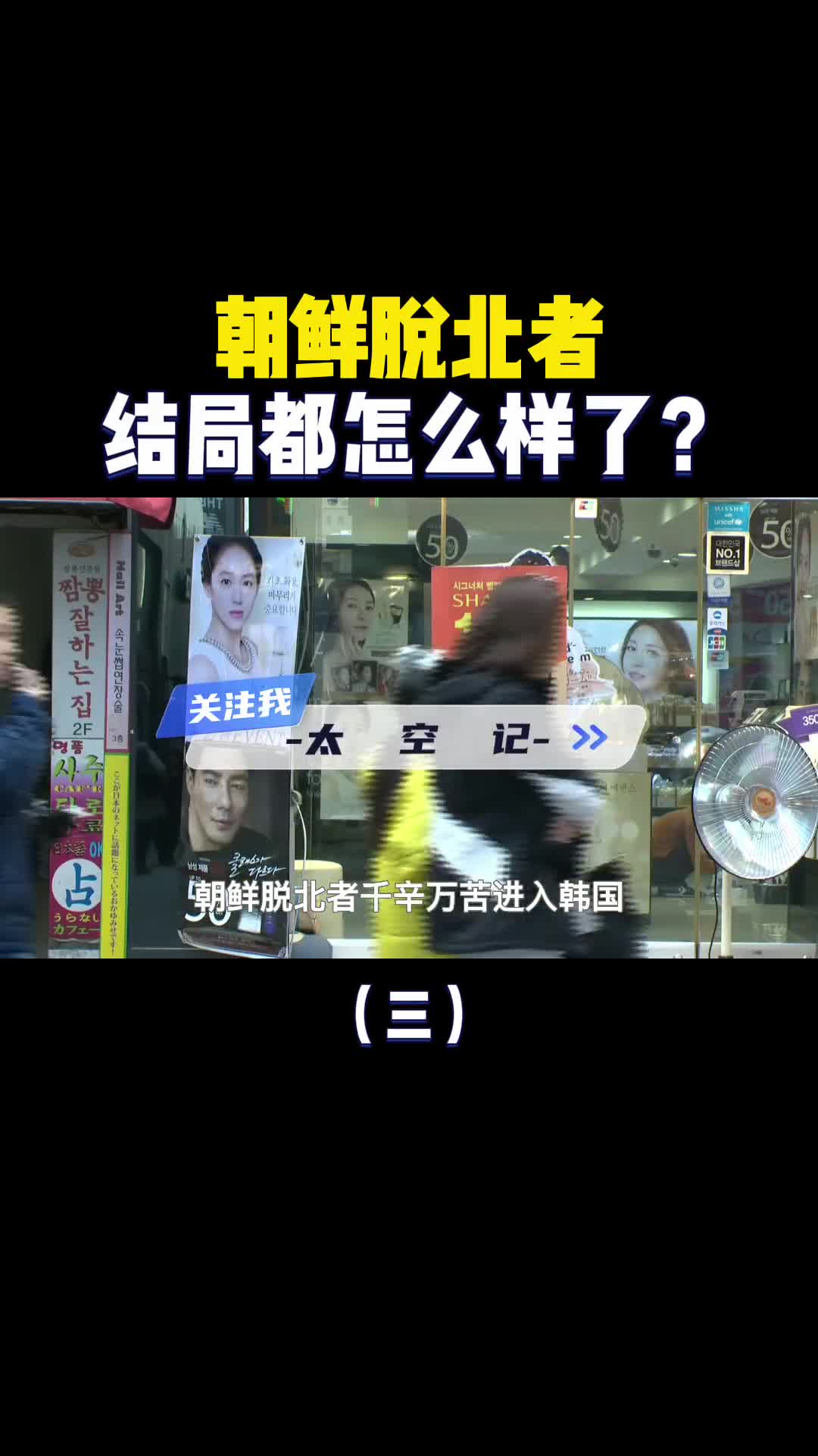 北韩脱北者历经艰辛逃到韩国后最后都怎么样了