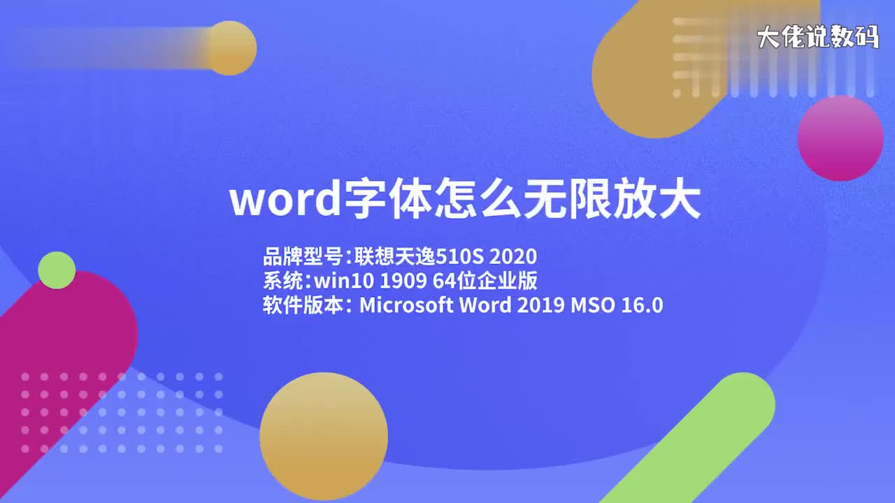 word字体怎么无限放大