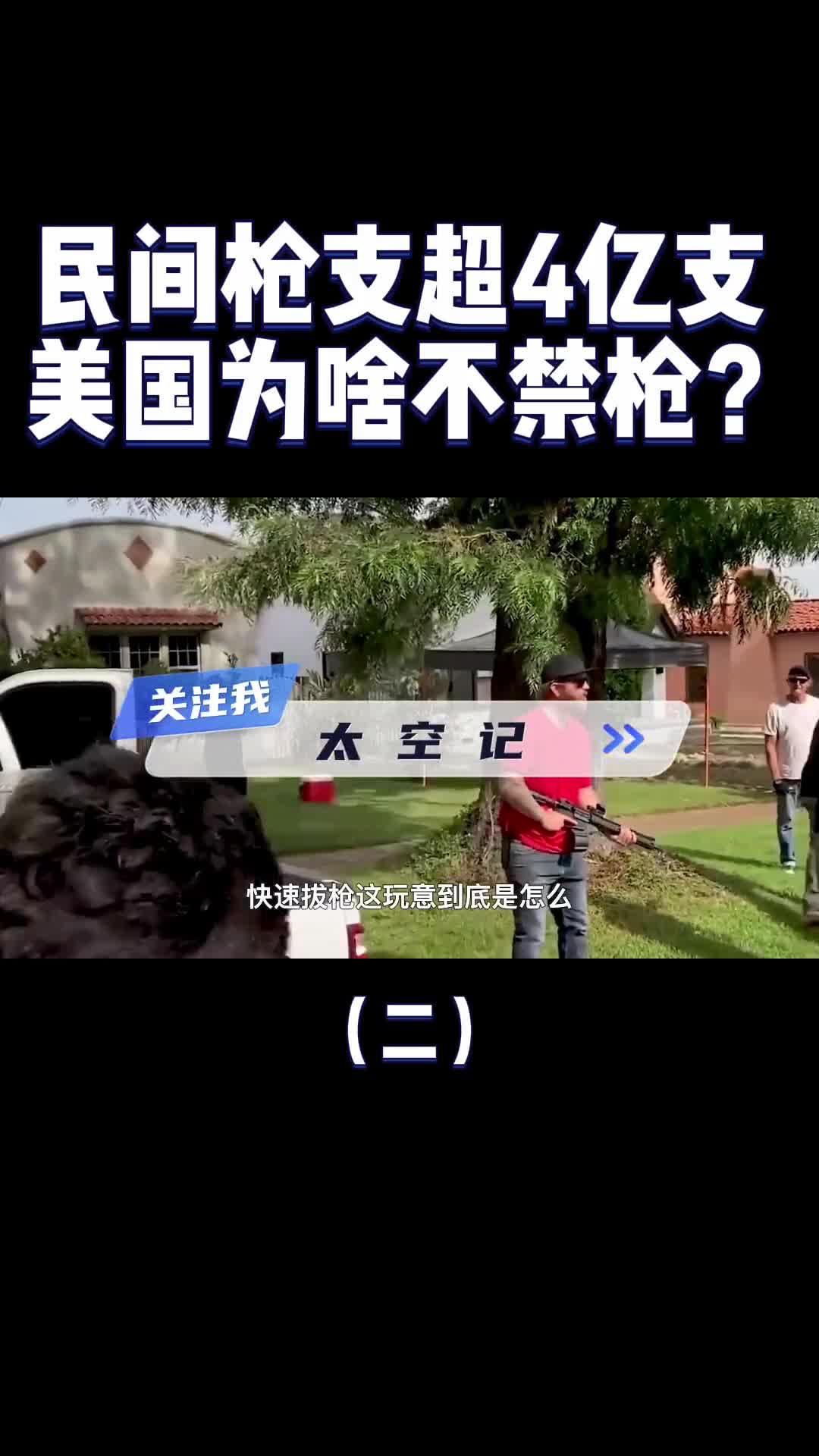 民间持枪超4亿只为什么美国人对枪那么渴望刻在基因里的自由