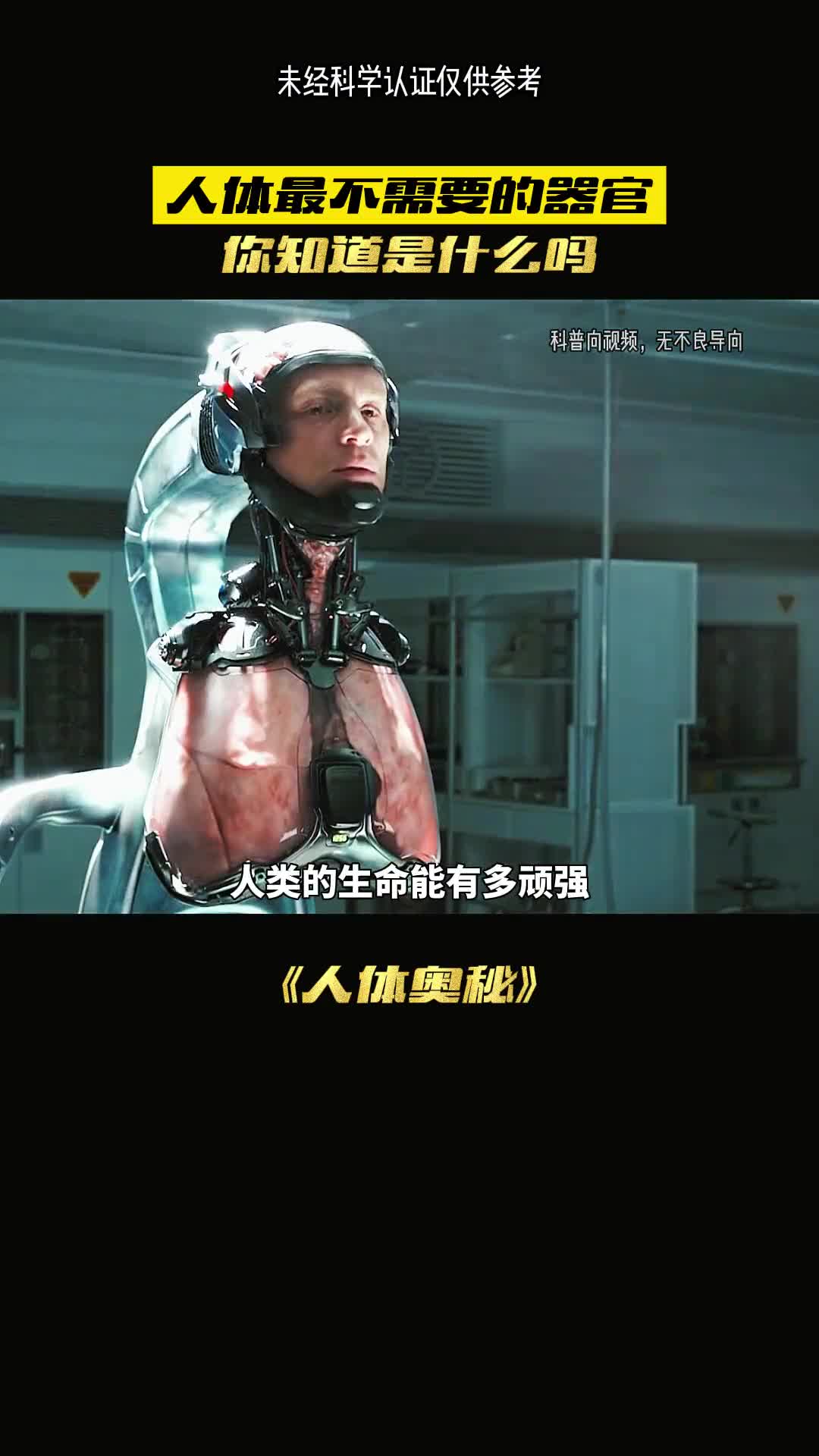 人体真的需要器官吗