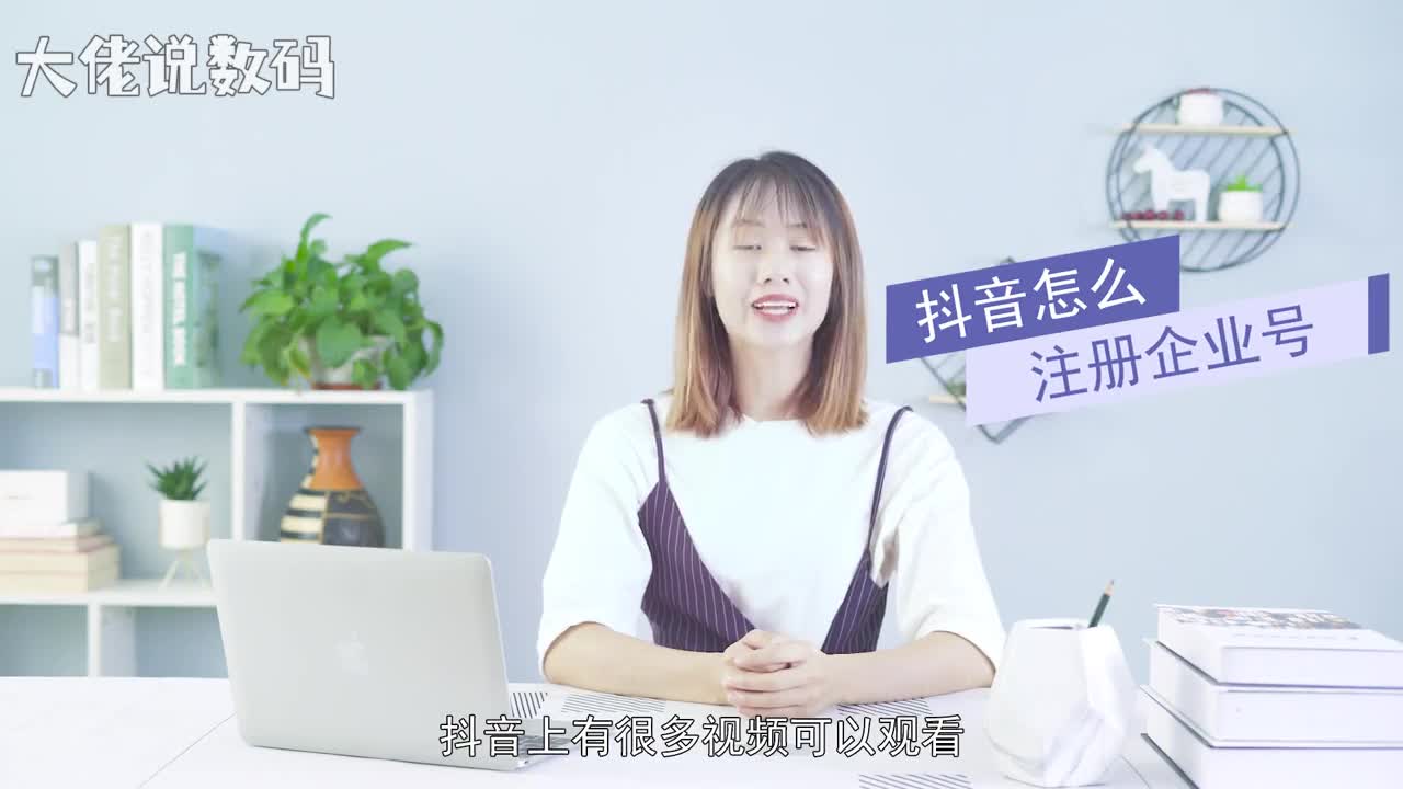 抖音怎么注册企业号打开抖音在下方点击我点击右上方三横设置进入设置后点击账号与安全申请官方认证企业认证开始认证填写资料提交即可