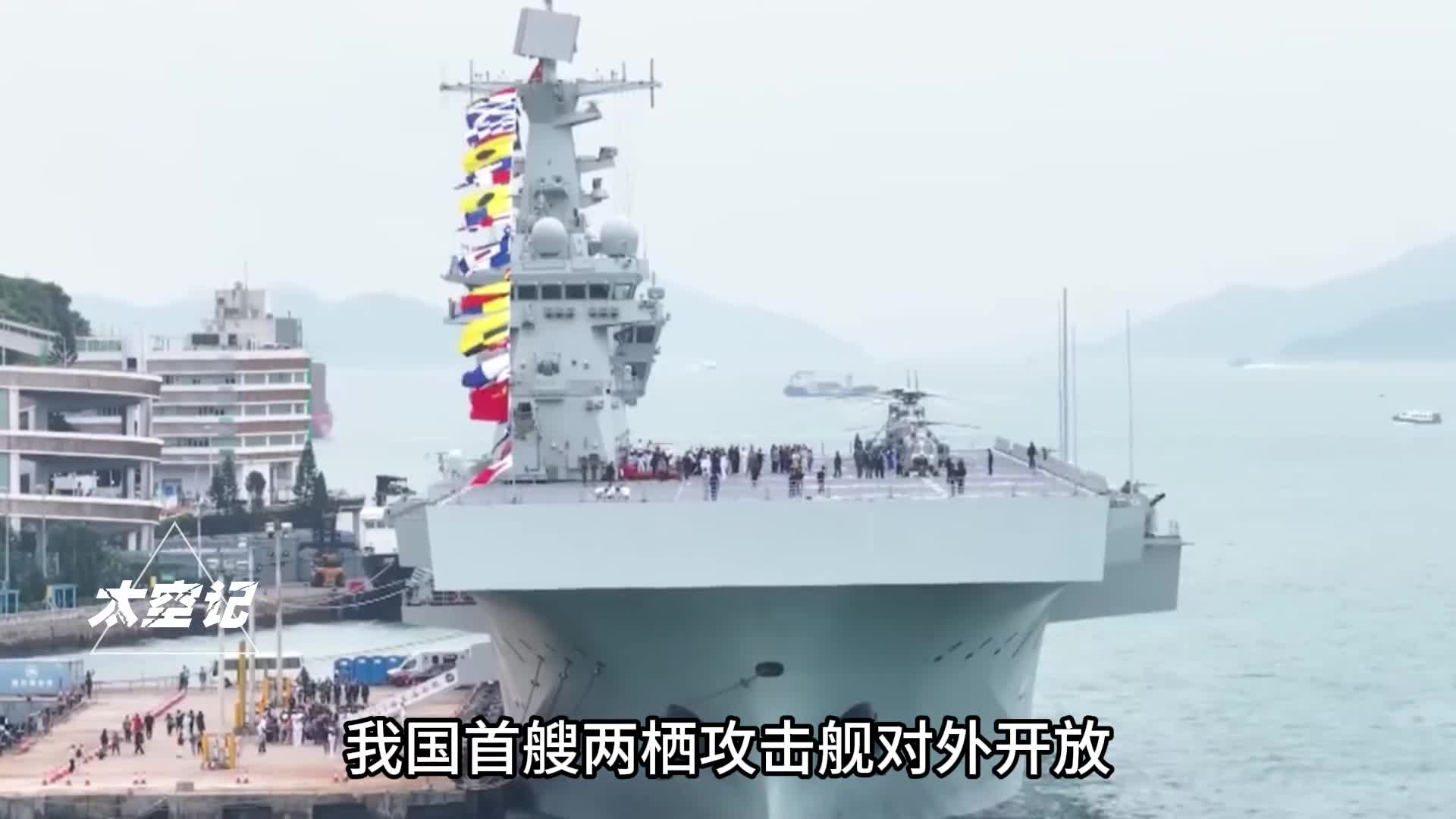 我国首艘两栖攻击舰对外开放为何首选香港难道不怕泄密吗