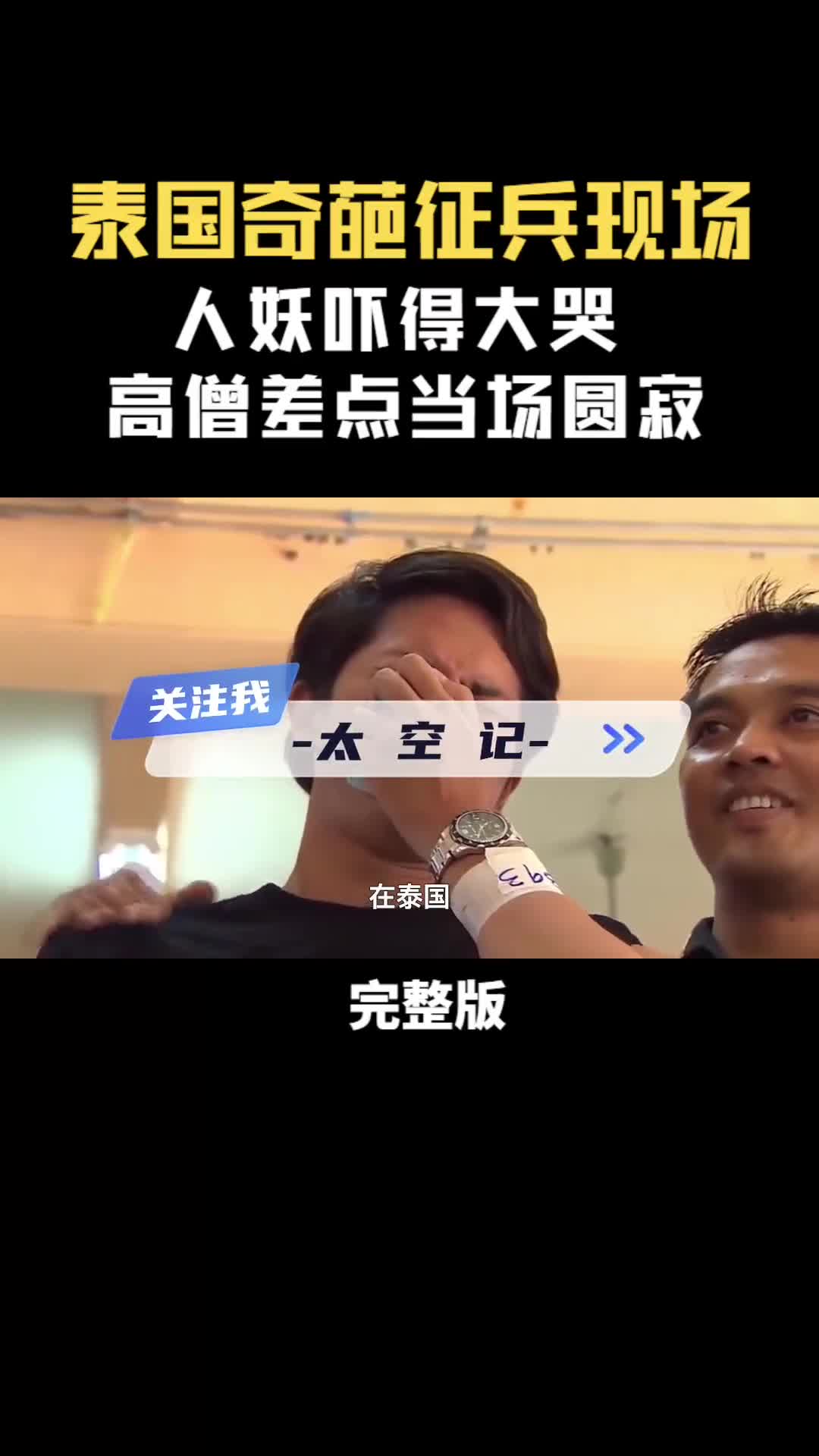 泰国奇葩征兵伪娘大哭高僧差点当场圆寂