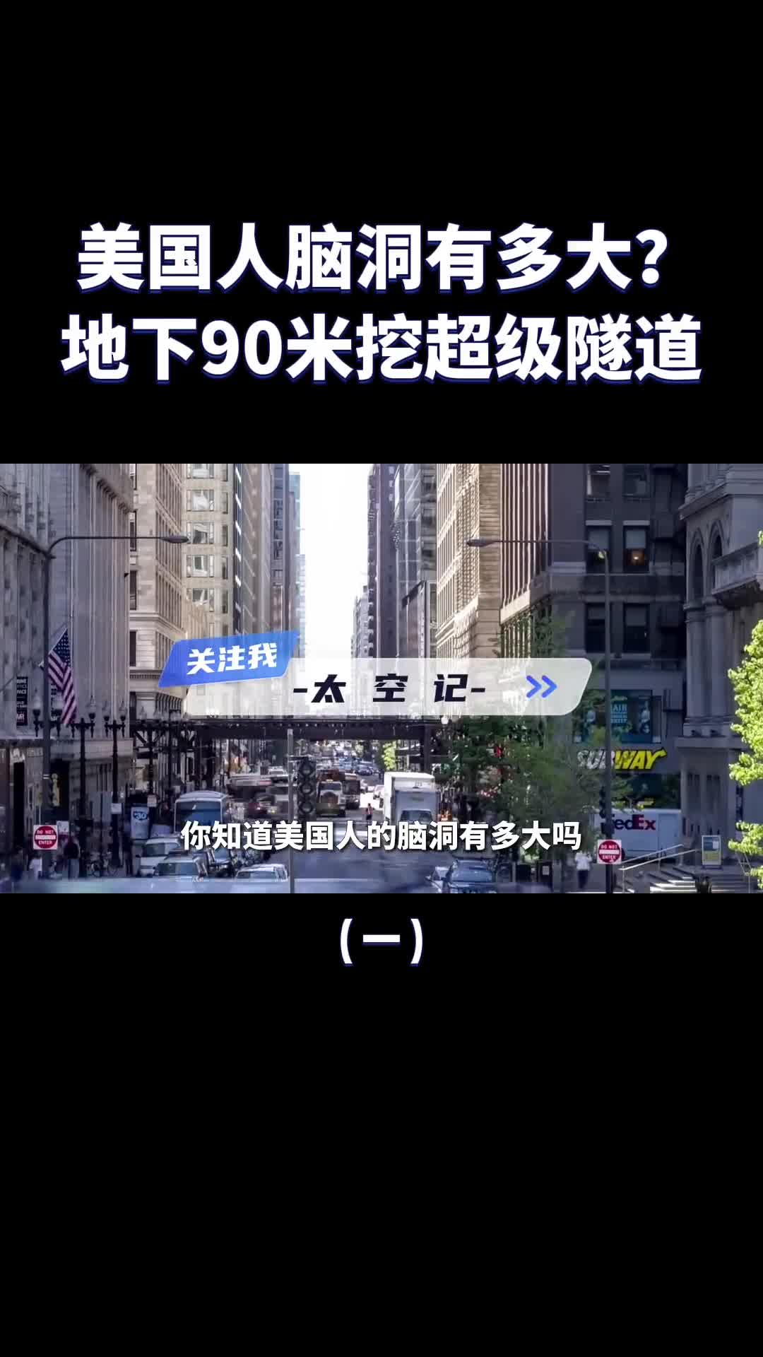 将整个城市抬高在地下90米挖隧道美国人想干什么