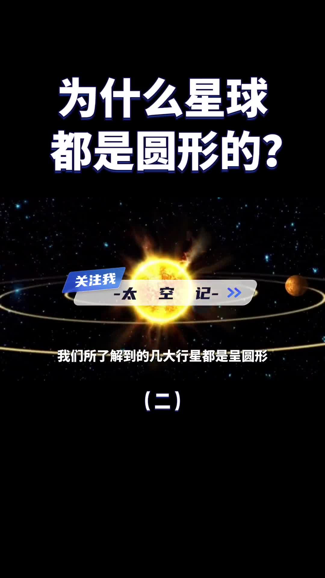 宇宙中的各类星球为什么都是圆的