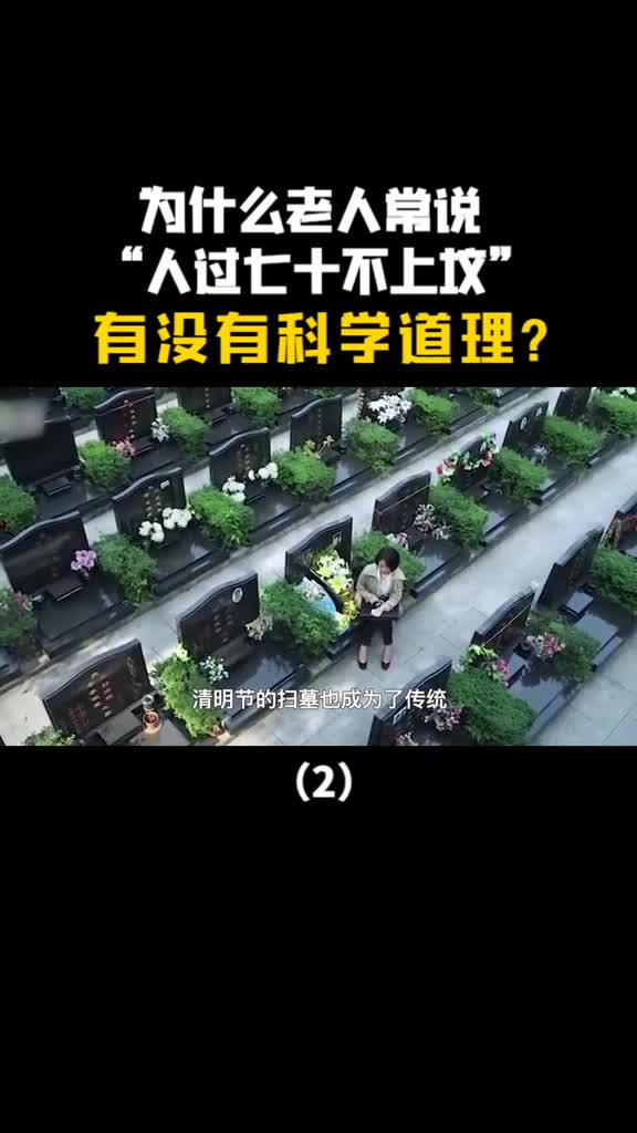 为什么老人常说人过七十不上坟有没有科学道理