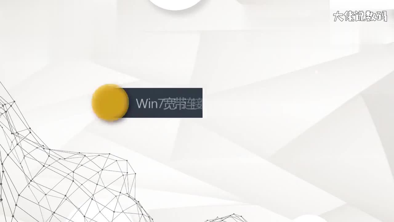 win7宽带连接图标不见了怎么办