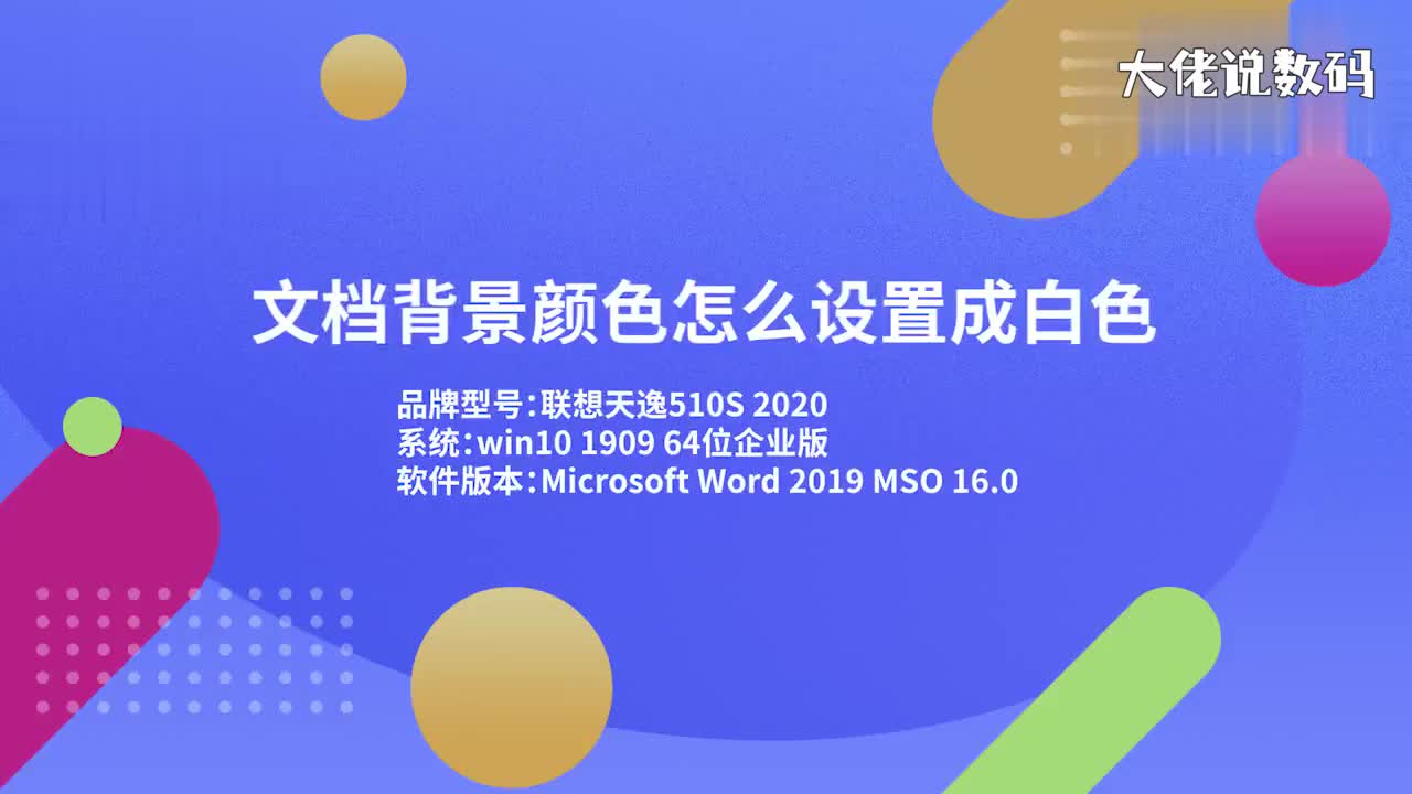 文档背景颜色怎么设置成白色