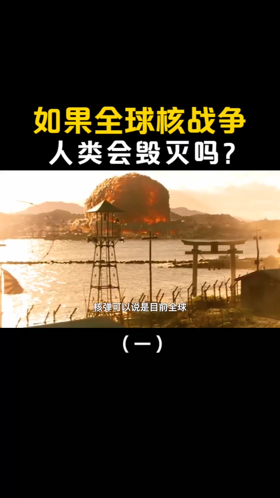 如果三战爆发全球展开核战争人类会灭绝吗