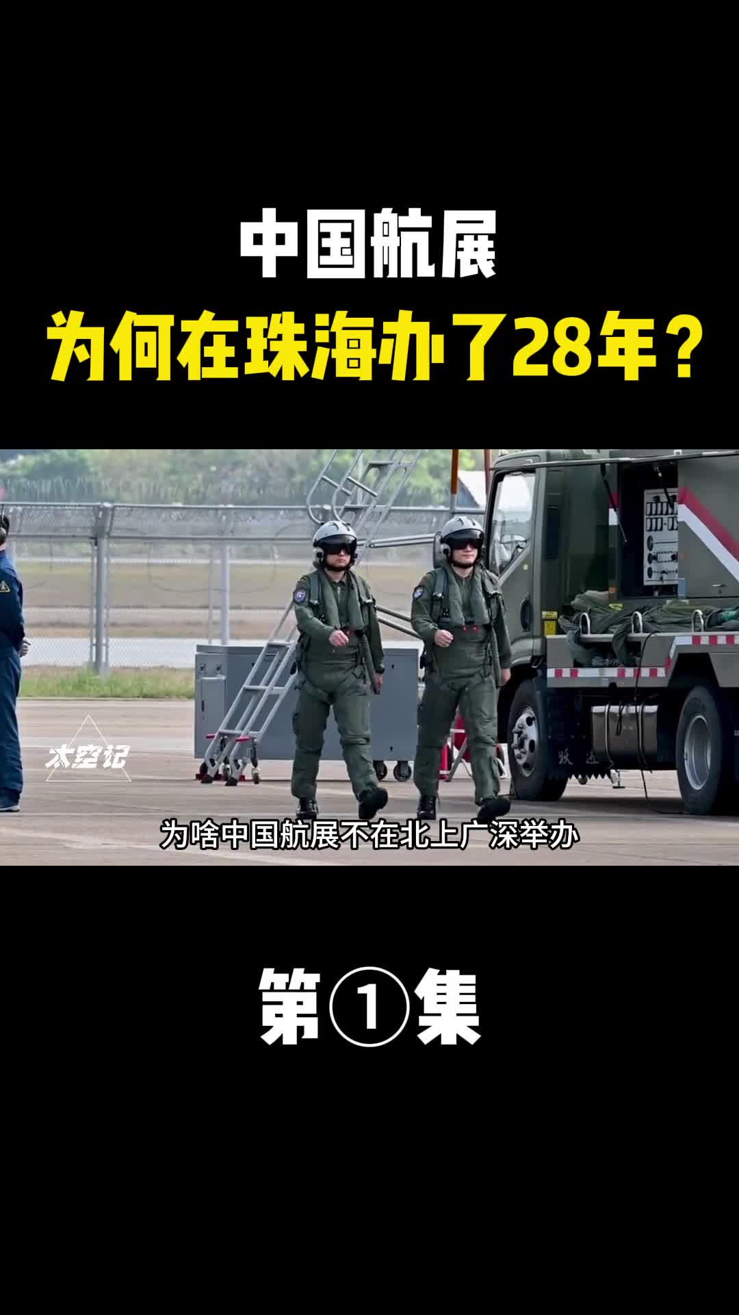 中国航展为何一办就在珠海办了28年