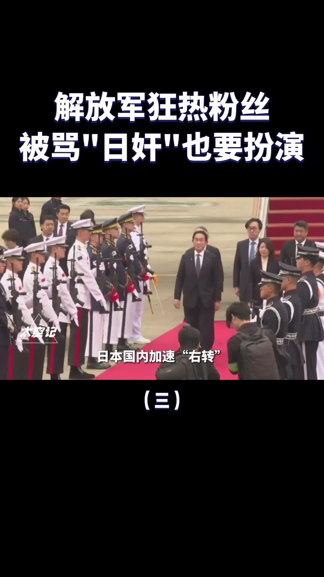 日本的解放军狂热粉丝被骂日奸也要扮演怎么回事