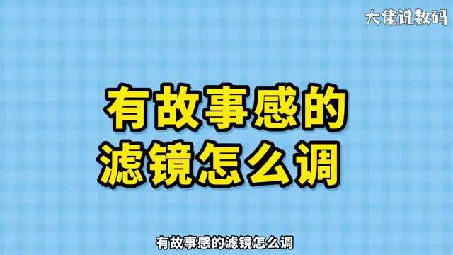 有故事感的滤镜怎么调