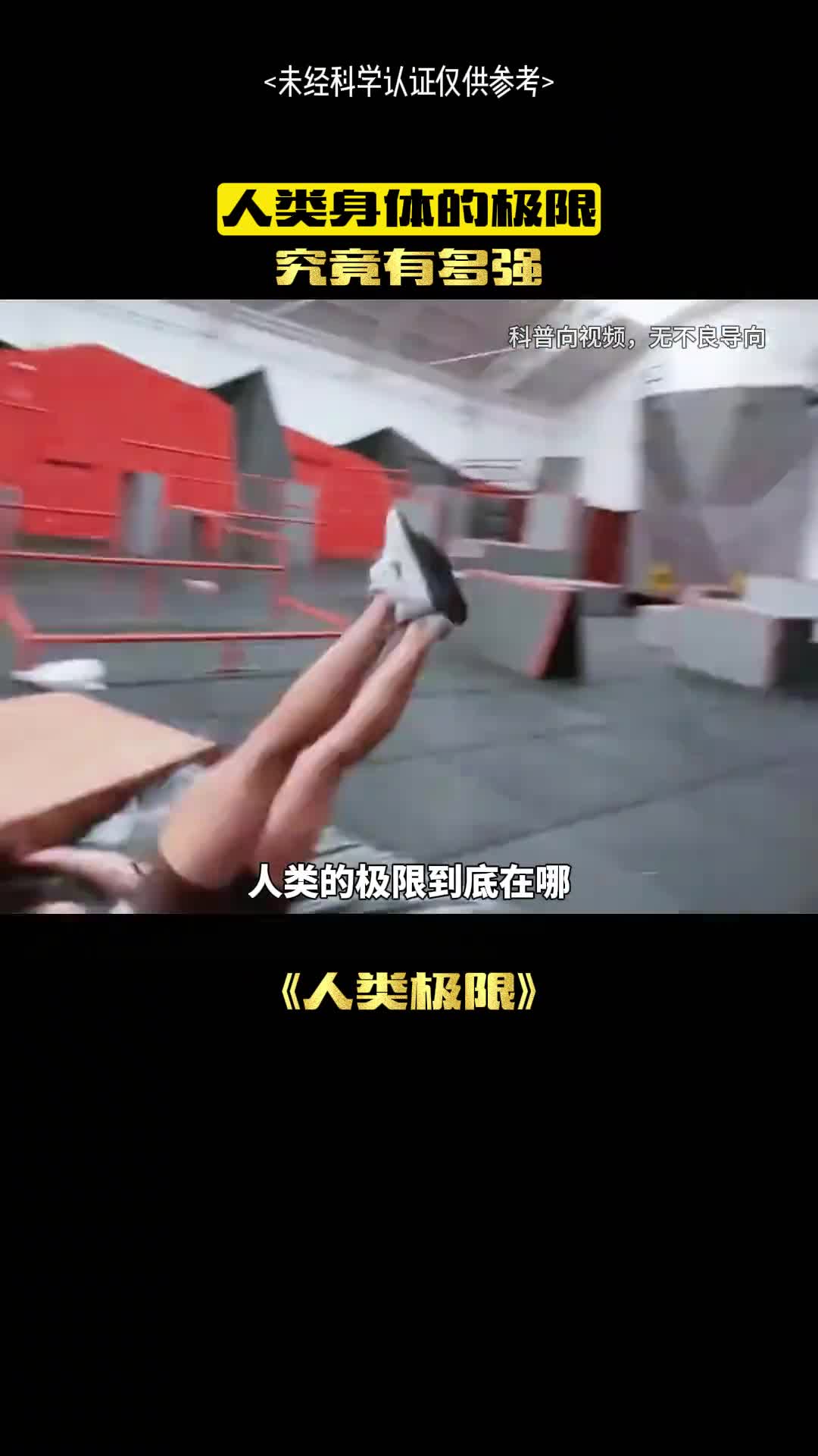 人类的极限到底在哪