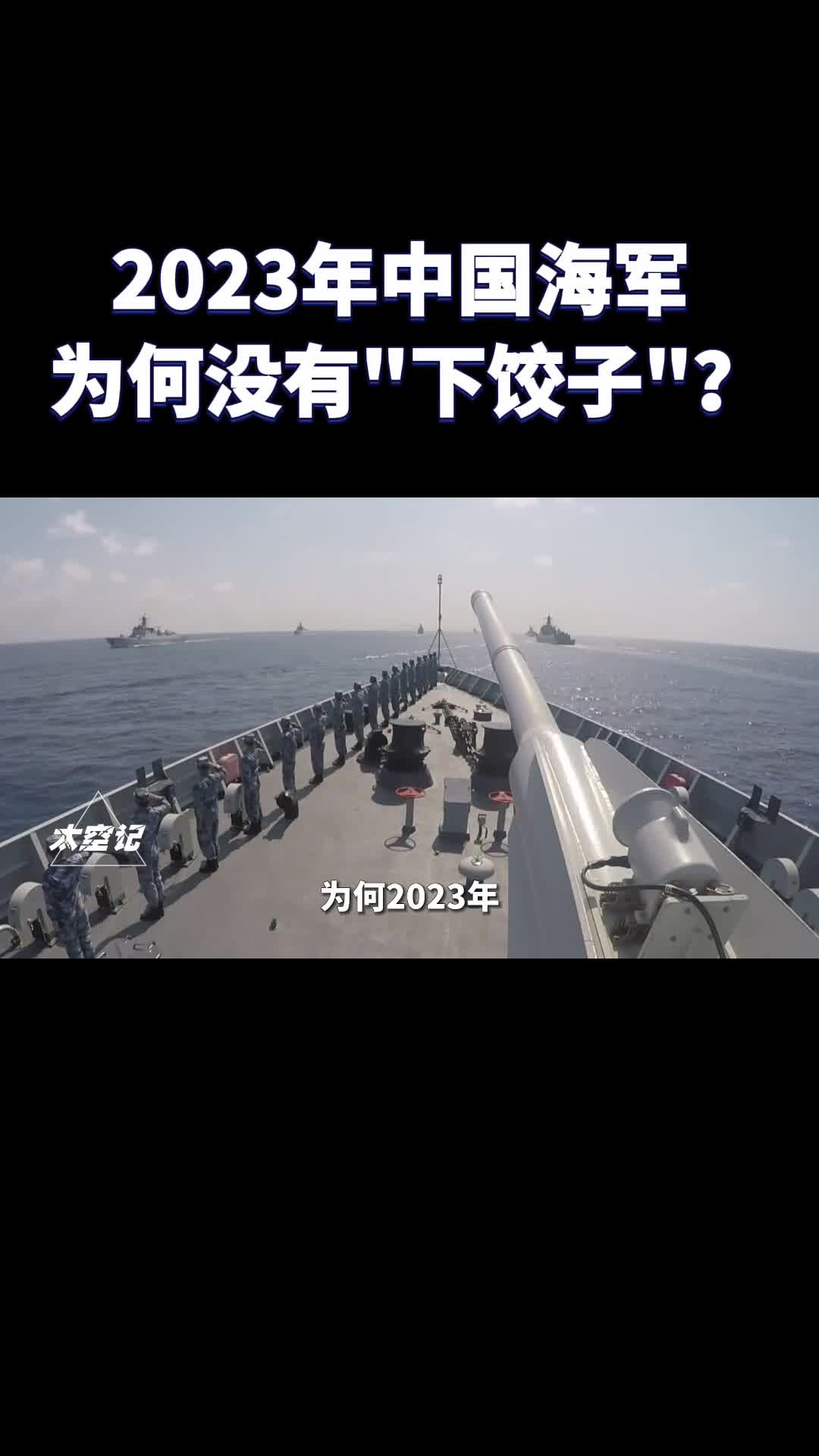2023年中国军舰为什么没有下饺子式服役
