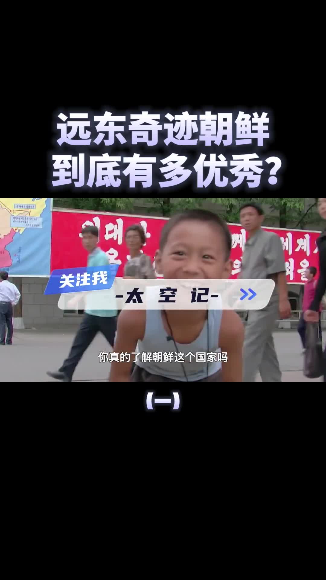 有远东奇迹之称的北韩到底有多优秀