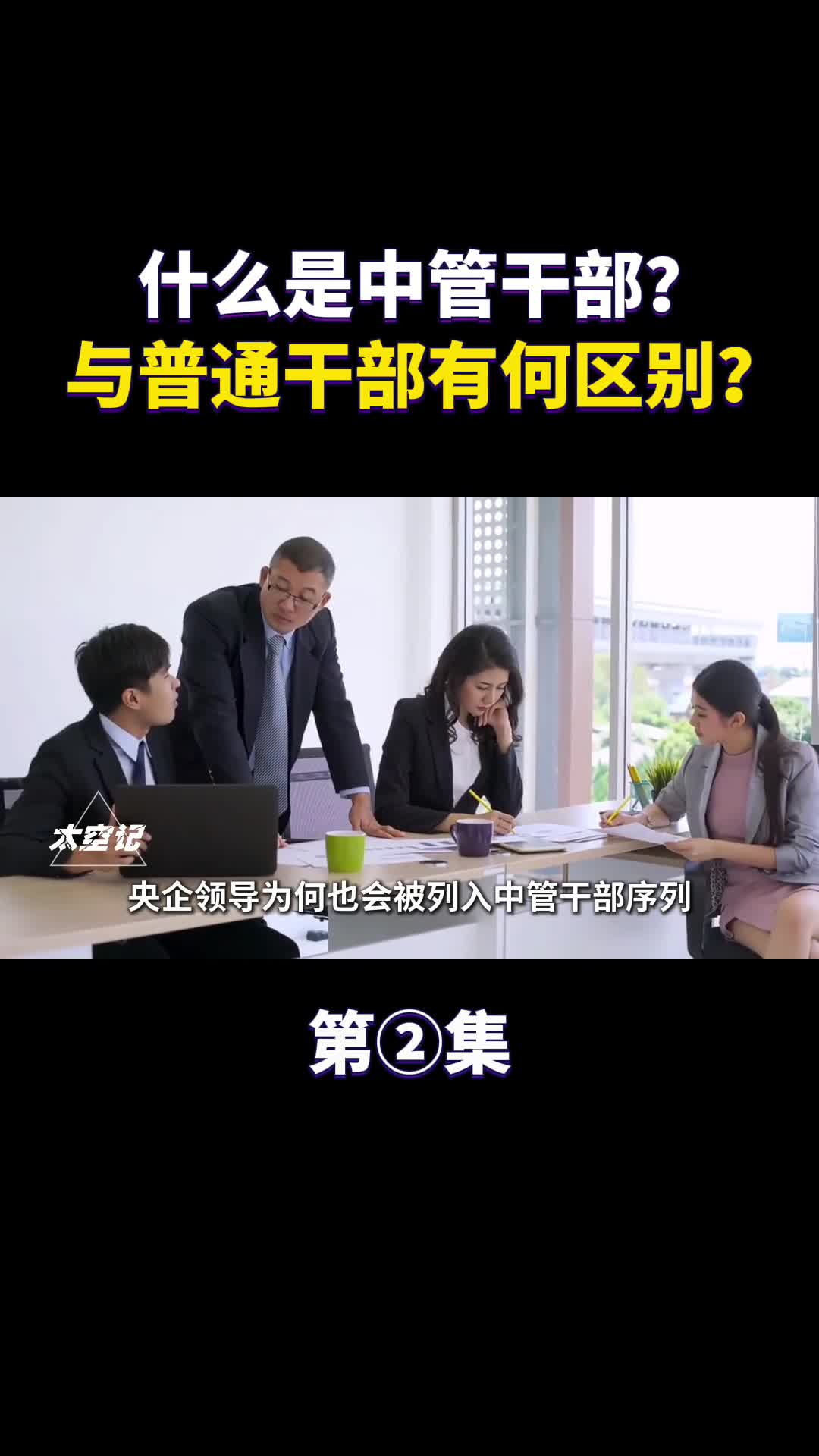 什么是中管干部与普通干部有何区别