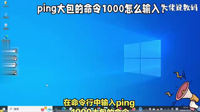 网络检测命令在命令行中输入ping大包的命令1000的用法