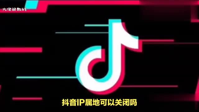 抖音IP属地怎么关闭为什么不建议关闭抖音IP属地