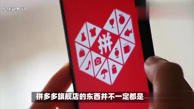 拼多多旗舰店的东西都是真的吗为什么说不一定全是