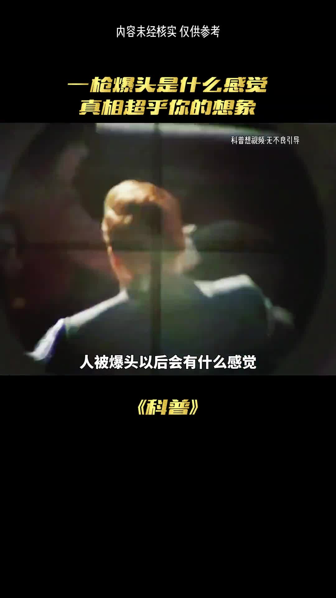 人被爆头是什么感觉