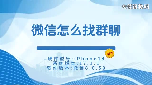 微信怎么找群聊