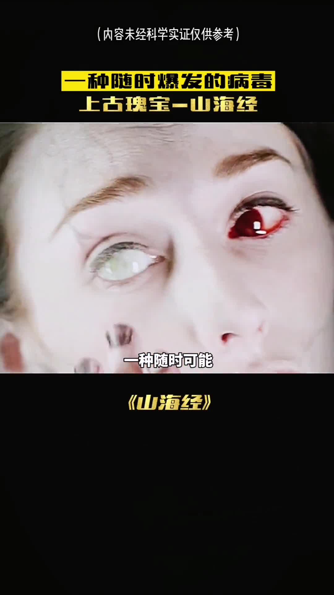 一种随时可能爆发的病毒竟然在上古神书山海经当中记载