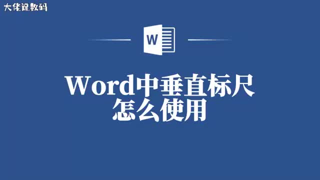 让文档更专业Word垂直标尺的妙用