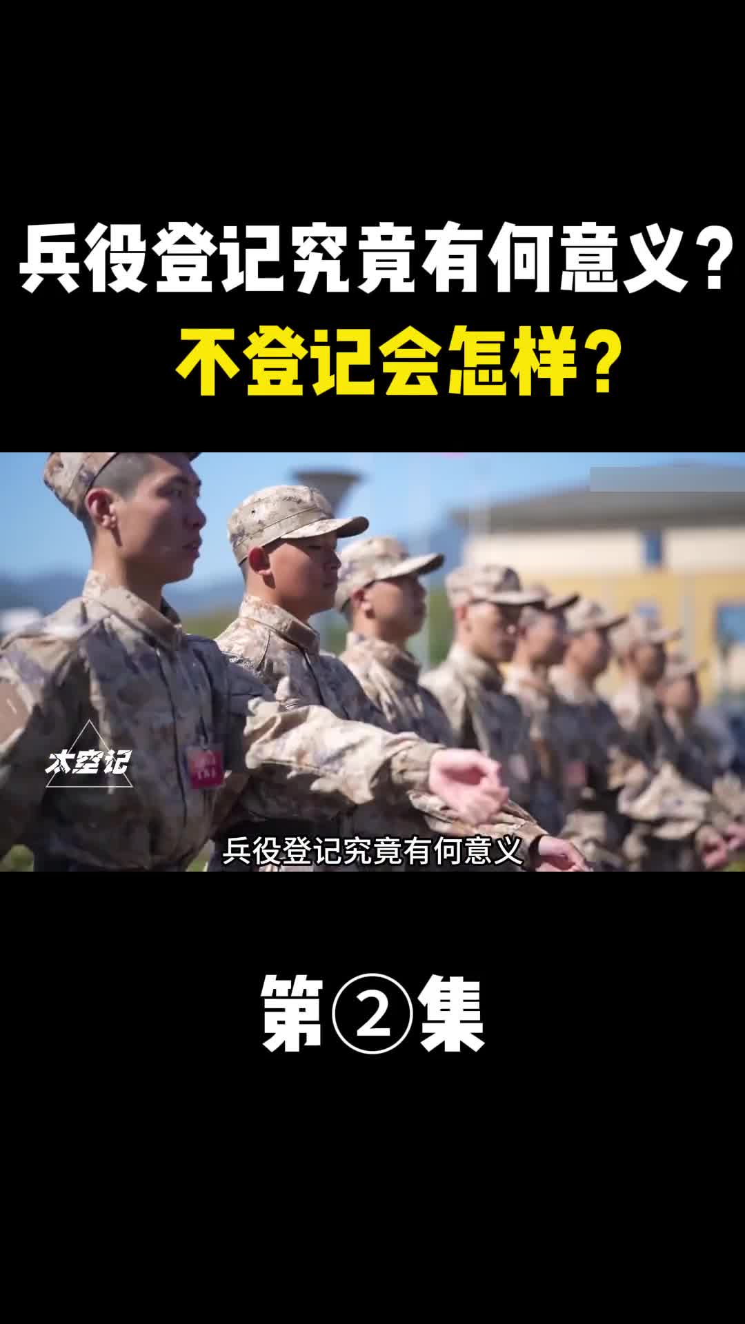 兵役登记究竟有何意义为何突然在今年强调登记不登记会怎样