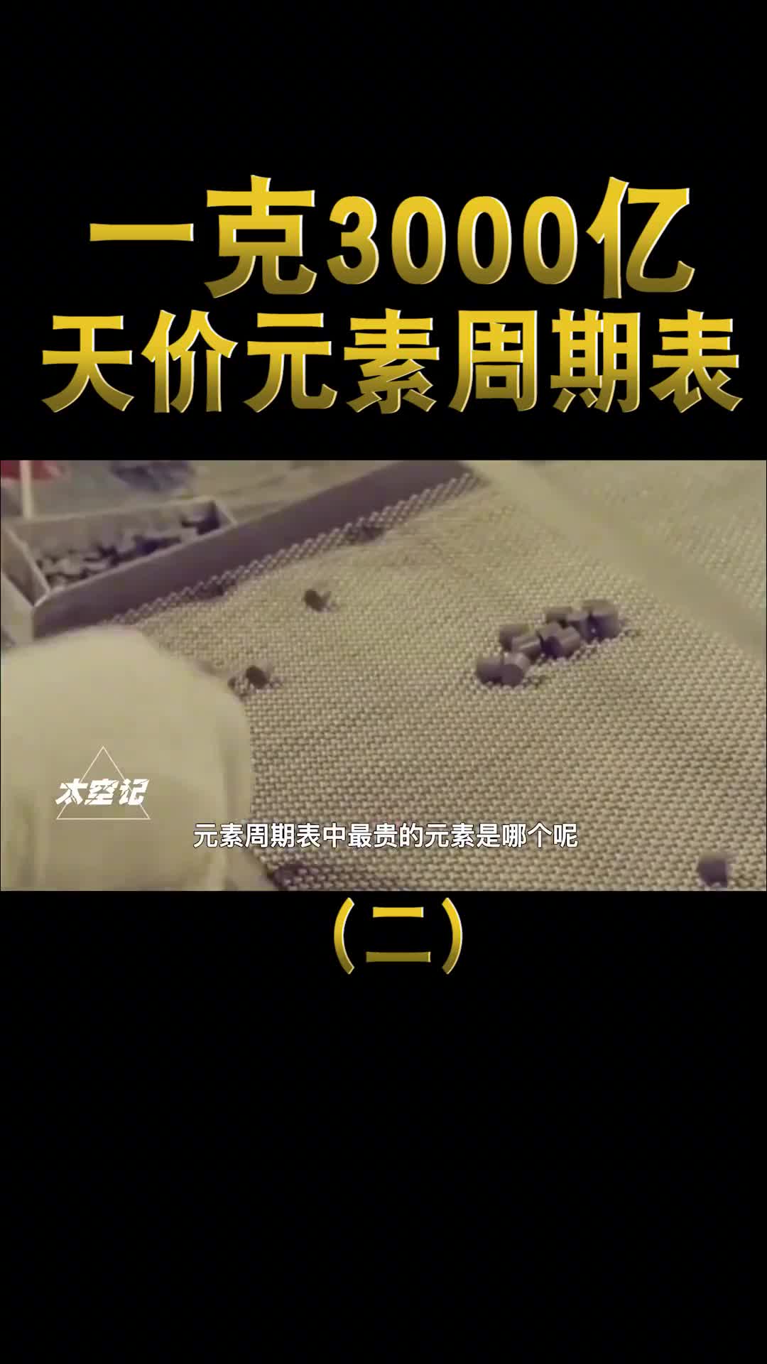 一克要3000亿比尔盖茨都买不起的元素周期表到底有多贵