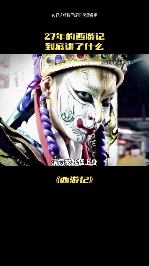 27年西游记为何被隐藏