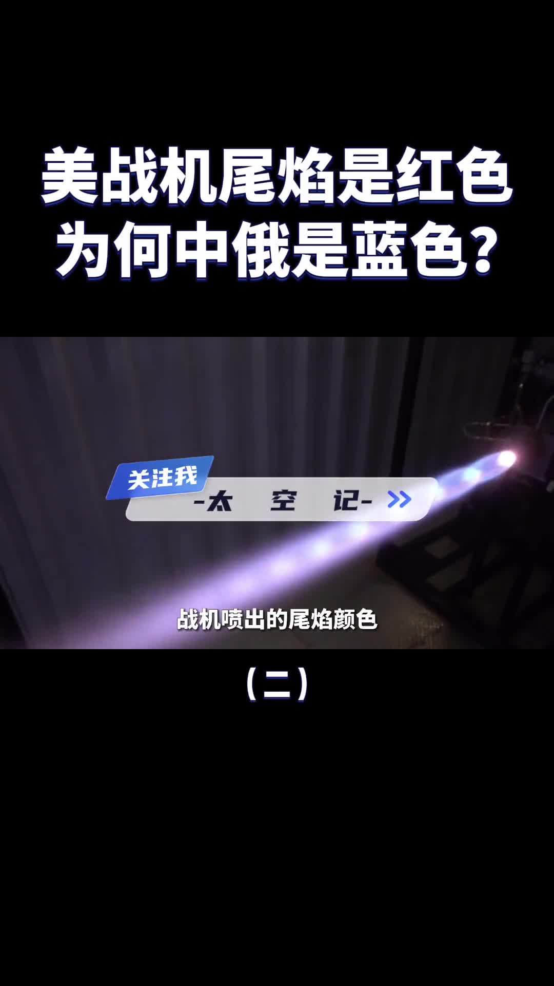 美国战机尾焰是红色为何中俄普遍是蓝色谁更厉害