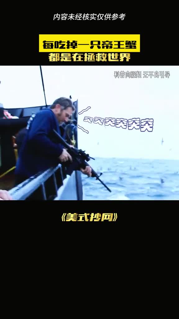 为什么说吃帝王蟹是拯救地球呢