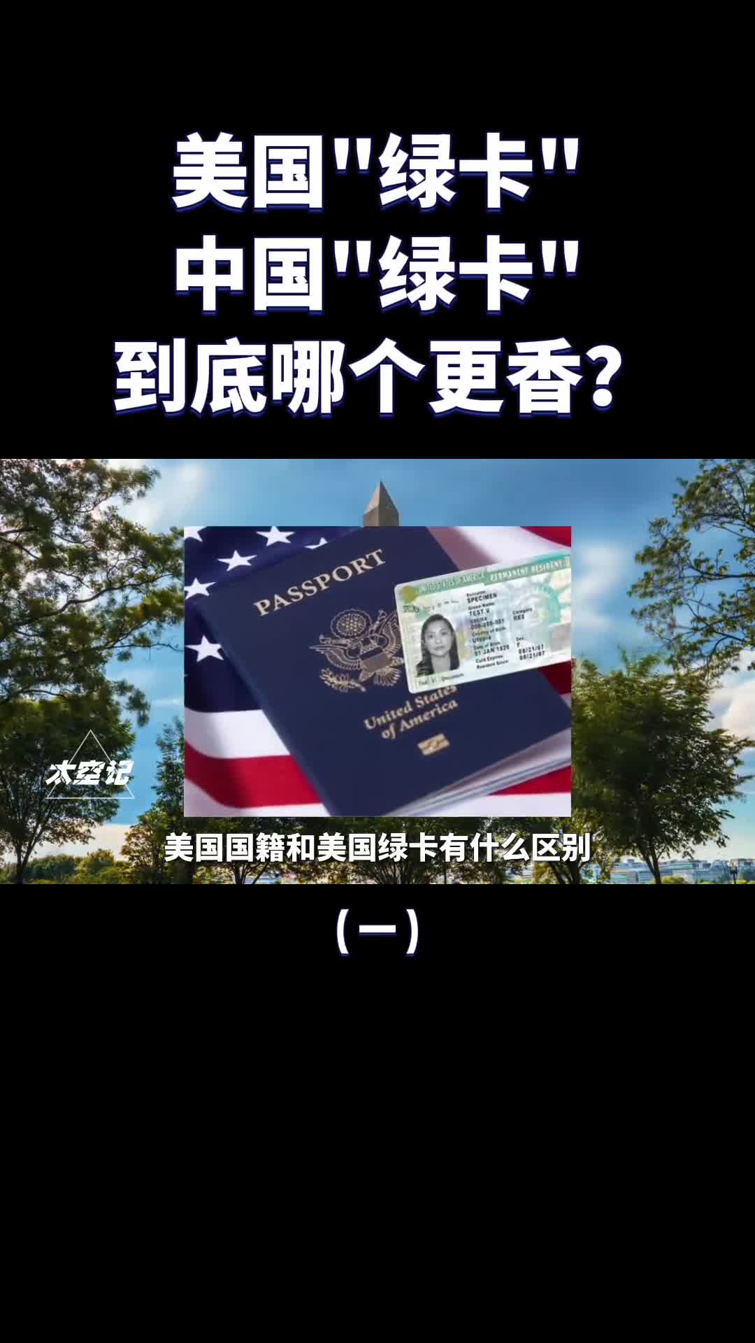 美国国籍和绿卡有什么区别为什么很多国人都想拿美国绿卡