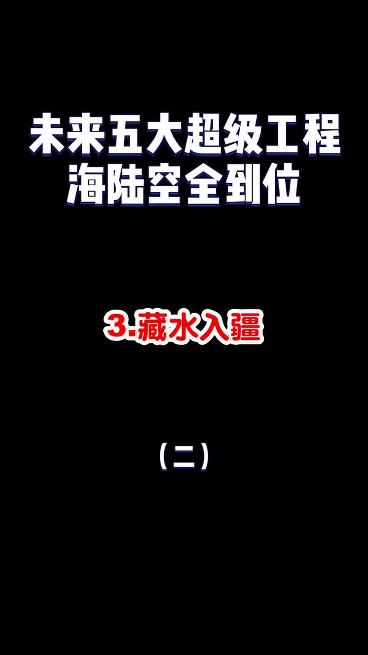 中国未来的五大超级工程海陆空全到位你期待哪一个