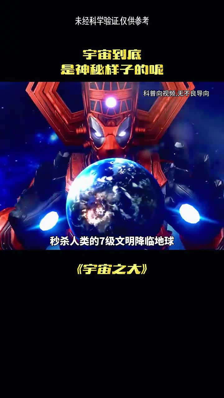 七级文明有多恐怖