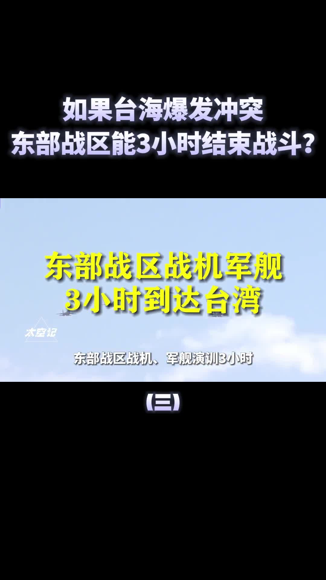 如果武统台湾东部战区3小时结束战斗美国派航母来也白搭