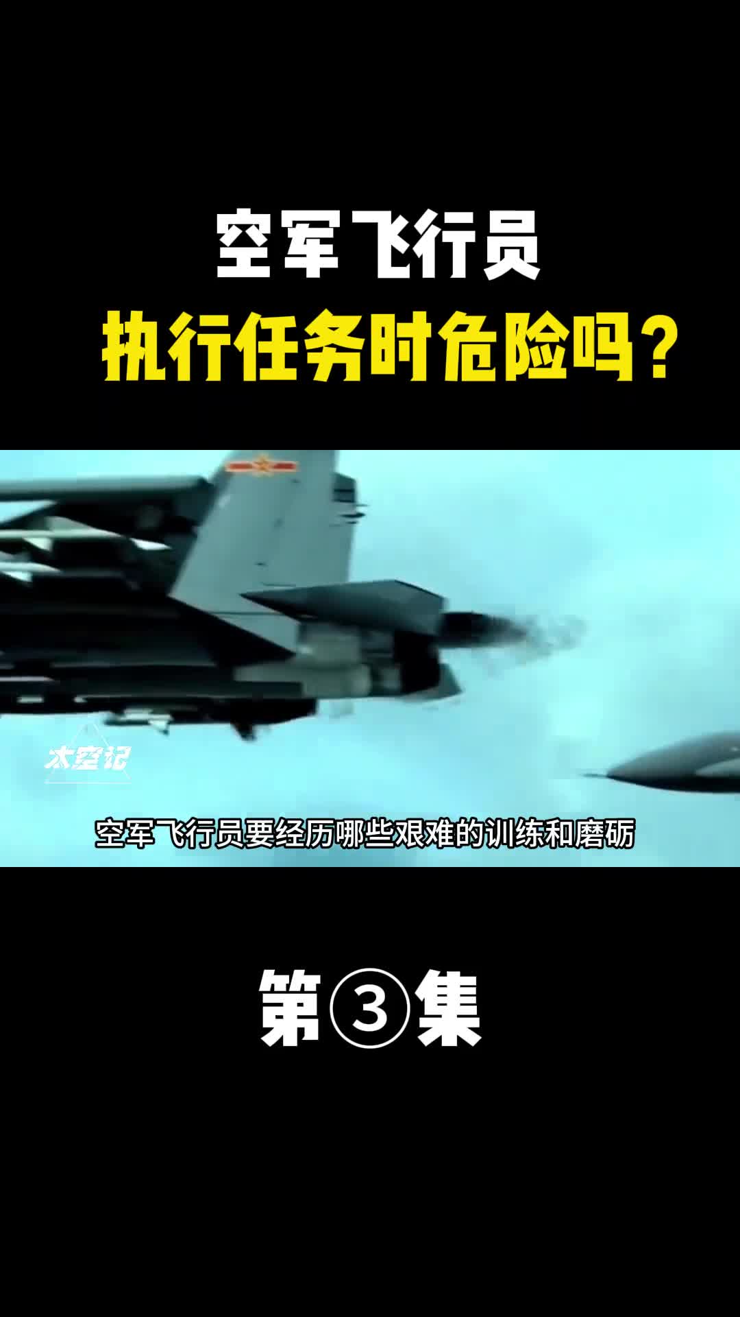 空军飞行员执行任务会有怎样的危险