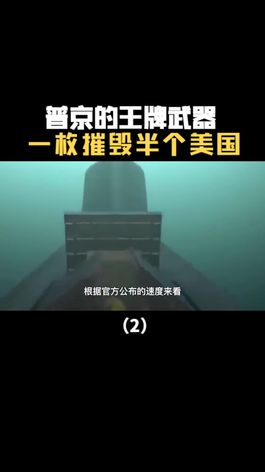 普京的王牌武器波塞冬核鱼雷有多恐怖一枚就能摧毁半个美国