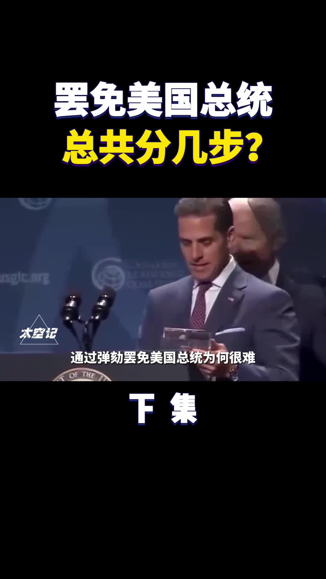 罢免美国总统总共分几步