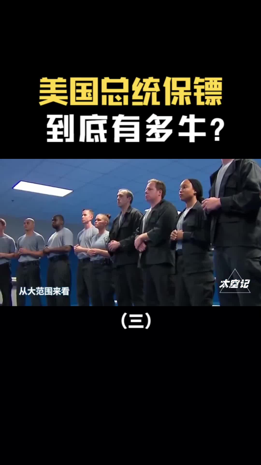 美国总统保镖有多牛秘密组织挑选不只是肉身挡子弹那么简单