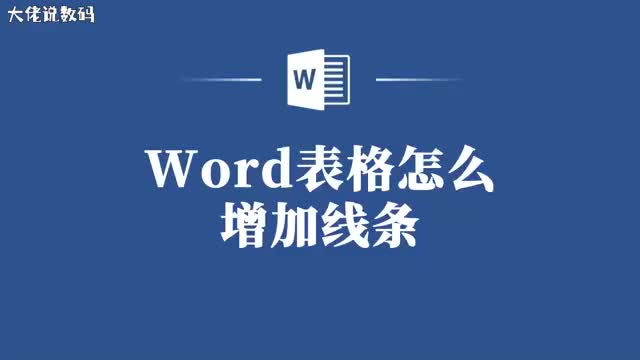 增添设计感Word表格线条添加教程来啦