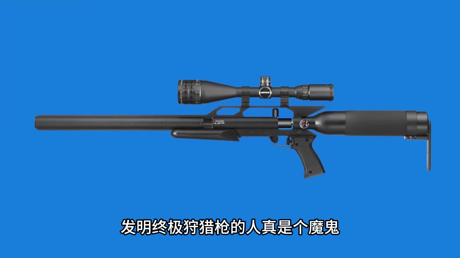 发明终极狩猎枪的人真是个魔鬼