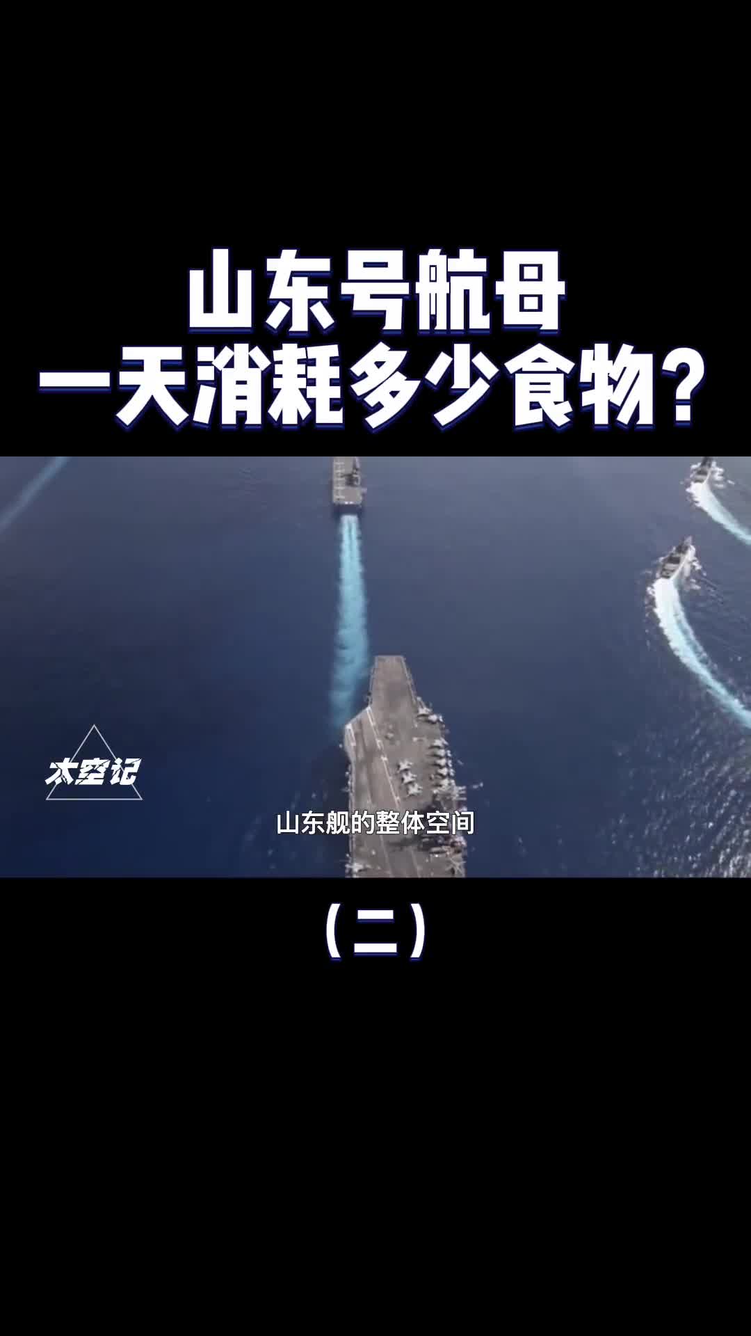 编制几千人山东号航母一天消耗多少食物小国家真养不起