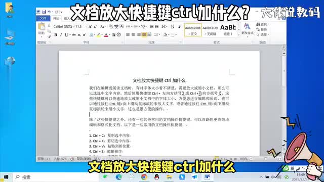 文档放大快捷键ctrl加什么方法来了学习word需要学会的知识