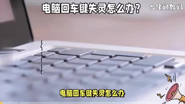 电脑键盘上的回车键失灵怎么办用这个方法可帮您解决问题