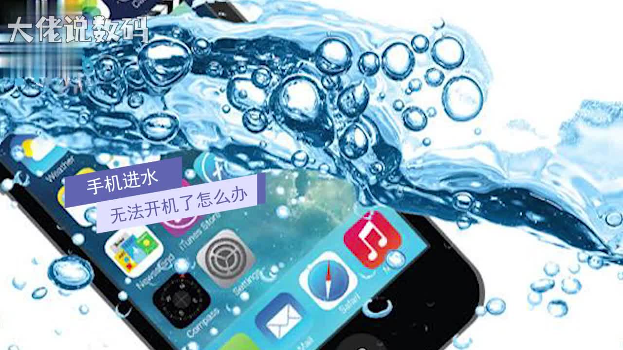 手机进水无法开机怎么办不要尝试开机以防短路损坏手机手机进水后切记不要来回甩动手机这个动作会使水在手机内部迅速扩散对手机造成更多不必要的伤害用纸巾吸干表面水分注意耳机孔充电插口部分用棉签或将卫生纸卷成细细的纸条伸进去吸一下水然后送去维修点进行专业维修