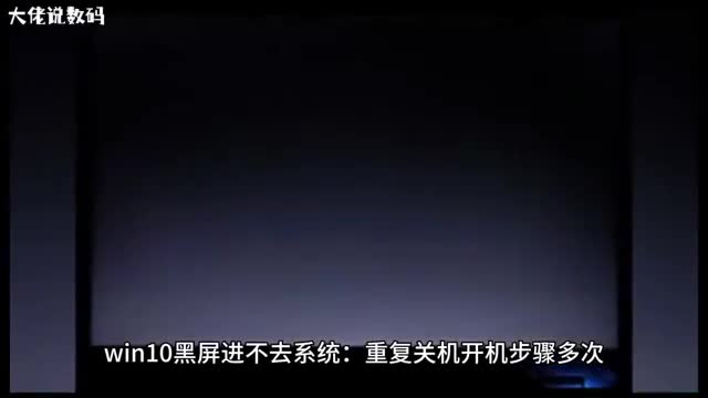 win10黑屏进不去系统