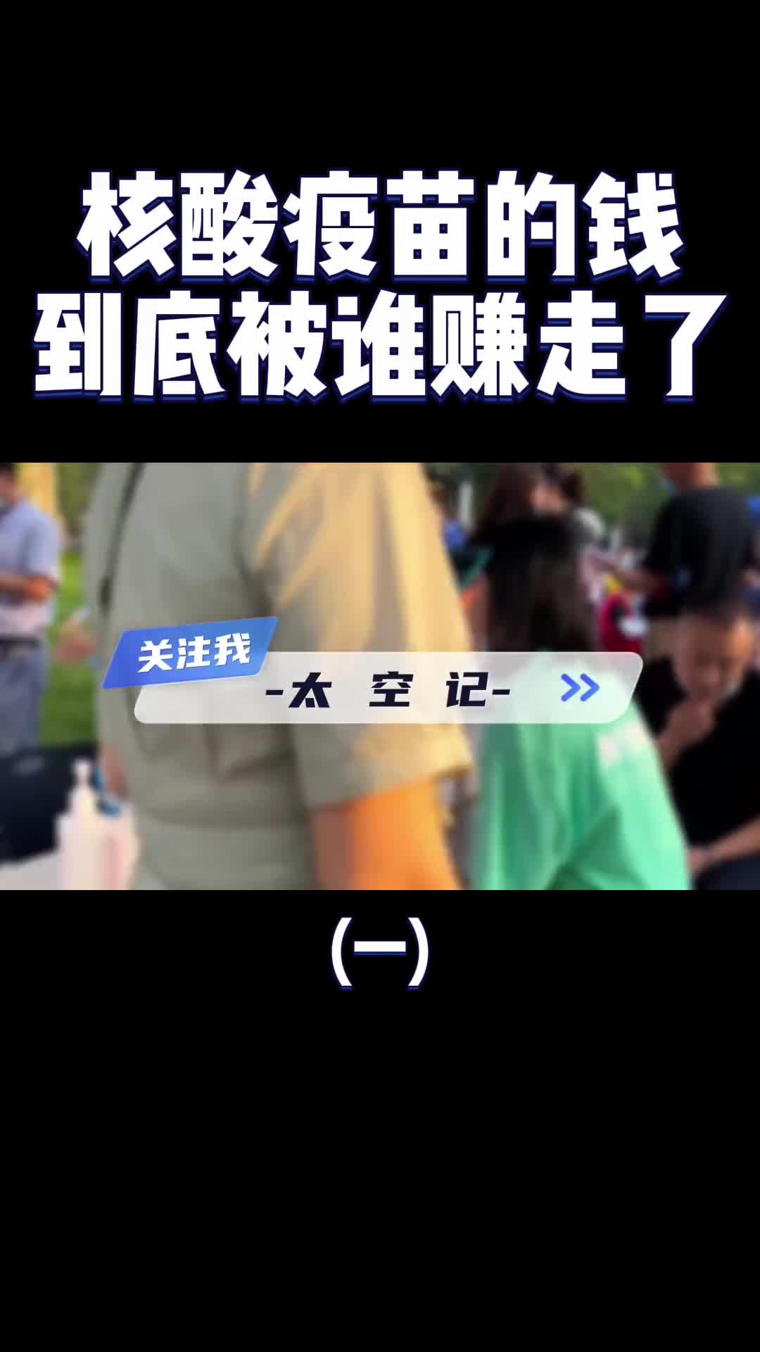 做核酸打疫苗治新冠的钱到底都被谁赚走了