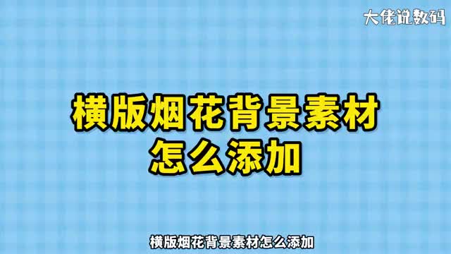 横版烟花背景素材怎么添加